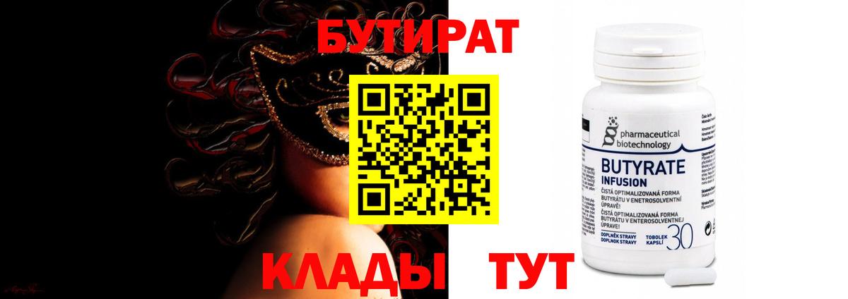 Бутират BDO 33%  Бутират  Унеча  Вход с VPN 